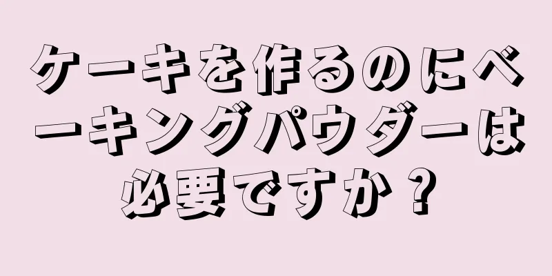 ケーキを作るのにベーキングパウダーは必要ですか？