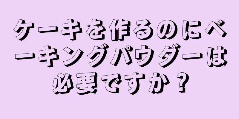 ケーキを作るのにベーキングパウダーは必要ですか？