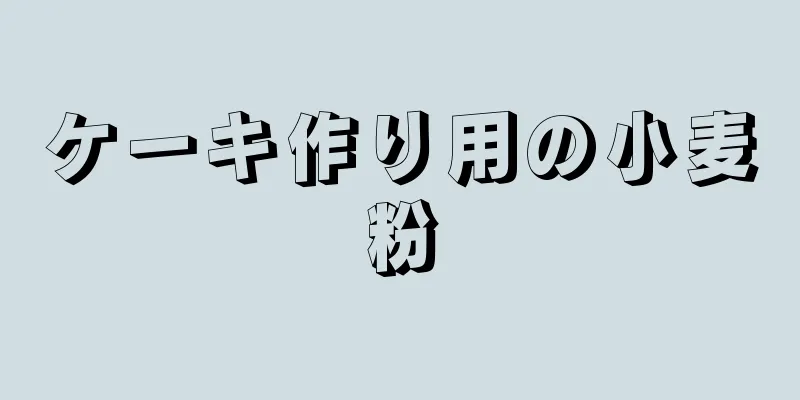 ケーキ作り用の小麦粉