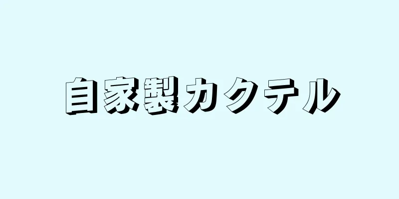 自家製カクテル