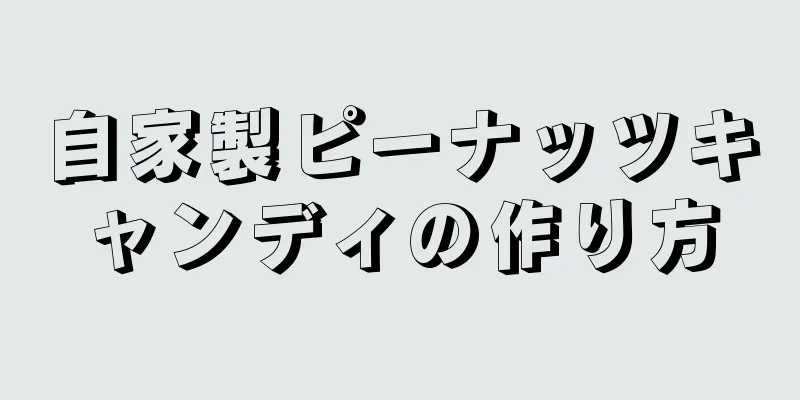 自家製ピーナッツキャンディの作り方