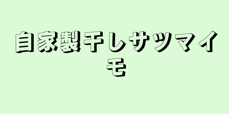 自家製干しサツマイモ