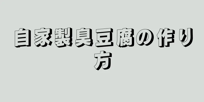 自家製臭豆腐の作り方