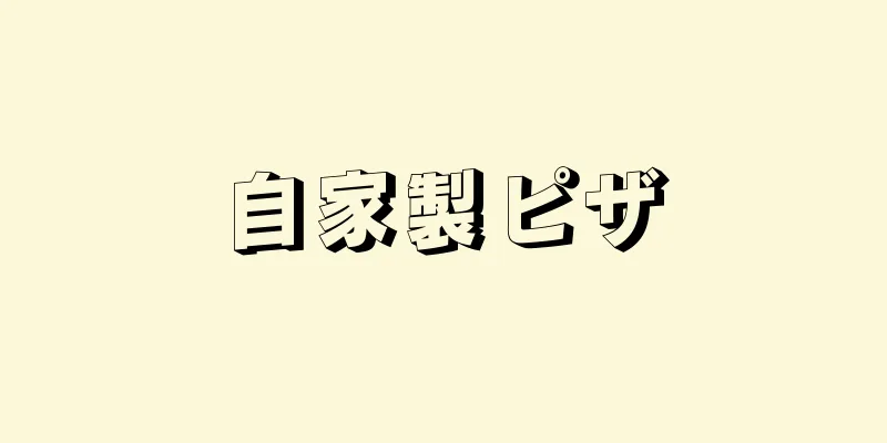 自家製ピザ