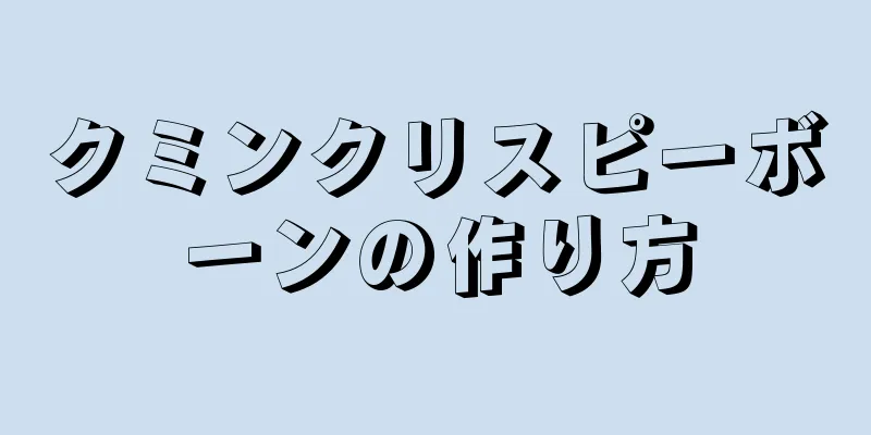 クミンクリスピーボーンの作り方