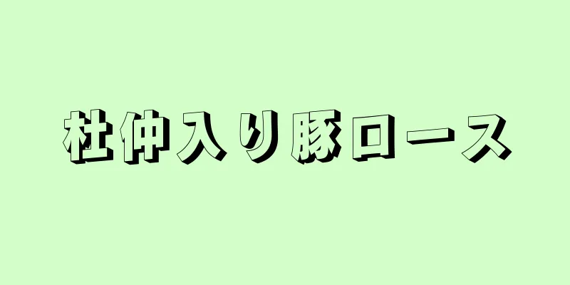 杜仲入り豚ロース