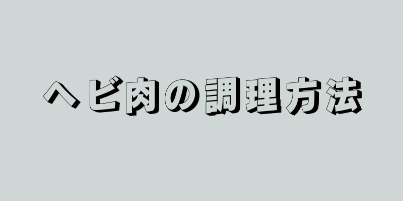 ヘビ肉の調理方法