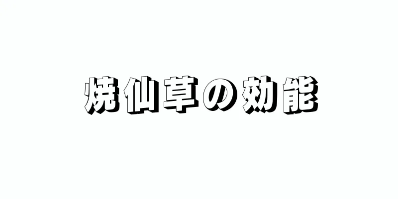 焼仙草の効能