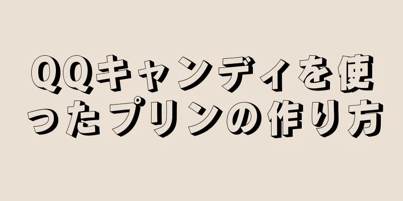 QQキャンディを使ったプリンの作り方