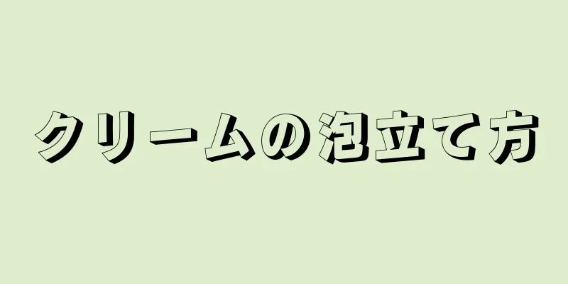 クリームの泡立て方