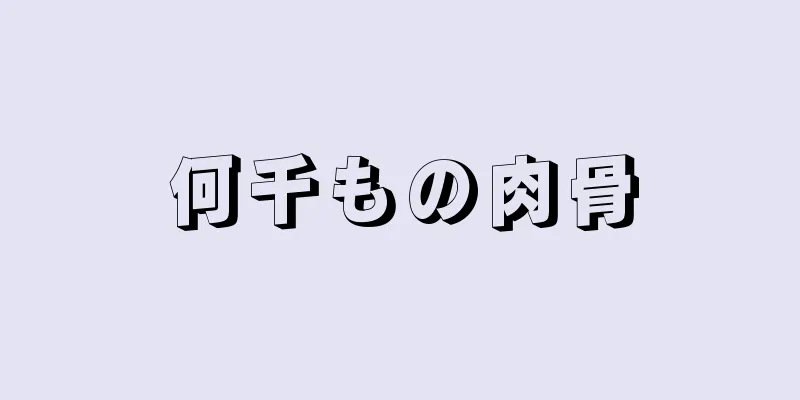 何千もの肉骨