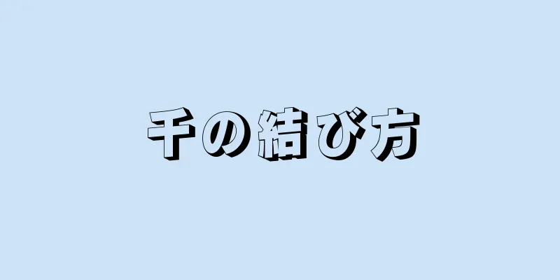 千の結び方