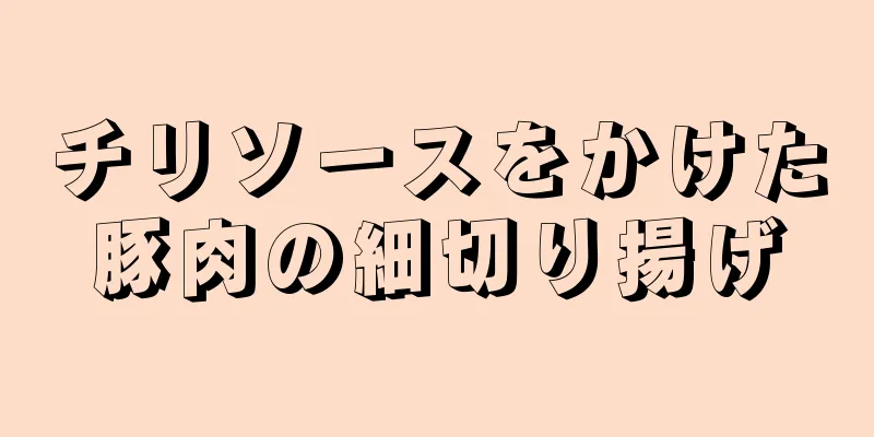 チリソースをかけた豚肉の細切り揚げ