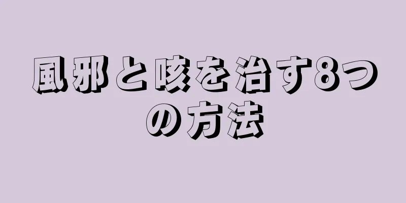 風邪と咳を治す8つの方法