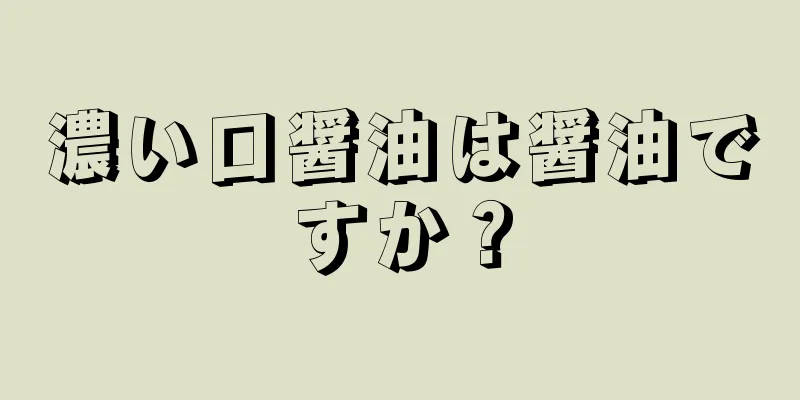 濃い口醤油は醤油ですか？