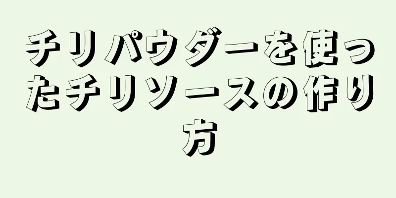 チリパウダーを使ったチリソースの作り方