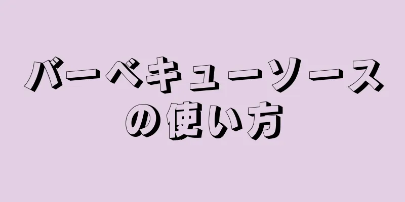 バーベキューソースの使い方