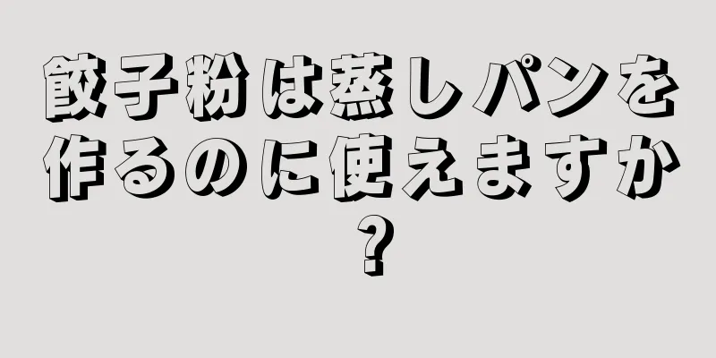 餃子粉は蒸しパンを作るのに使えますか？