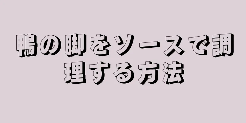 鴨の脚をソースで調理する方法