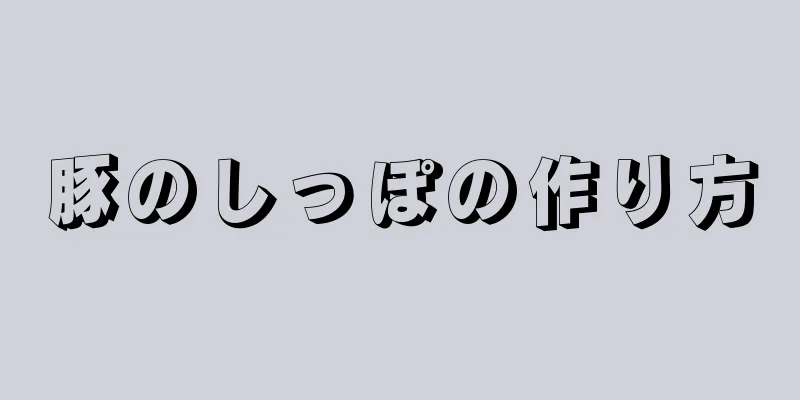 豚のしっぽの作り方