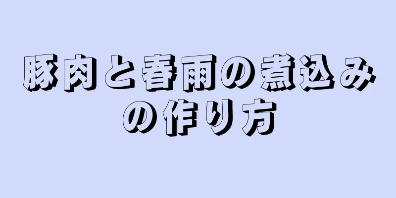 豚肉と春雨の煮込みの作り方