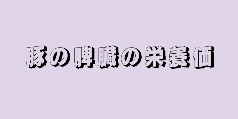 豚の脾臓の栄養価