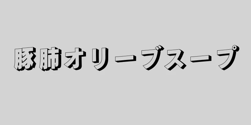 豚肺オリーブスープ