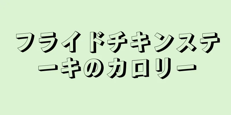 フライドチキンステーキのカロリー