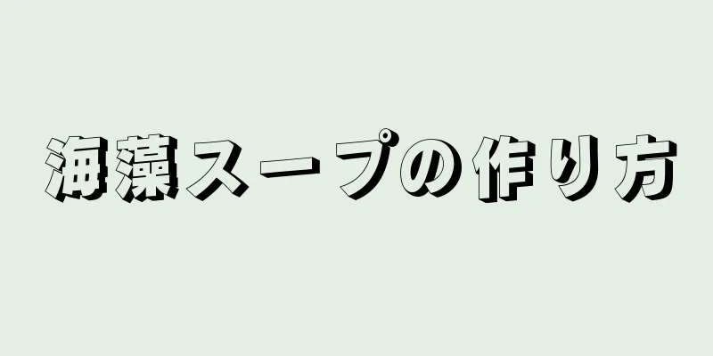 海藻スープの作り方