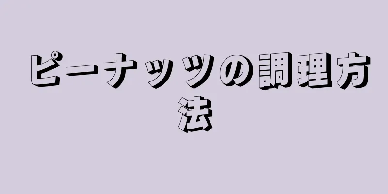 ピーナッツの調理方法