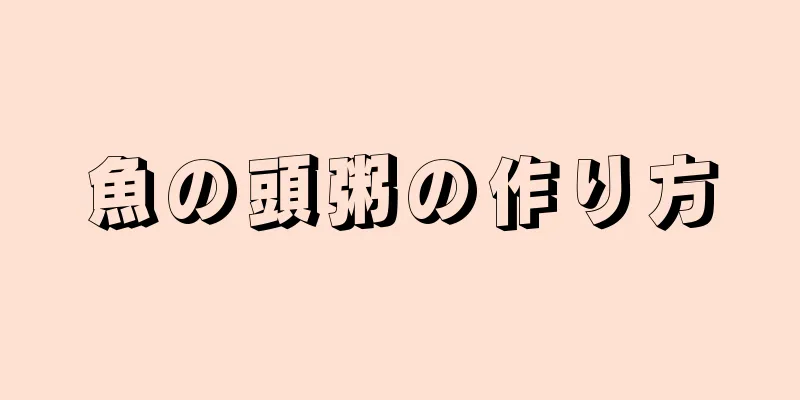 魚の頭粥の作り方