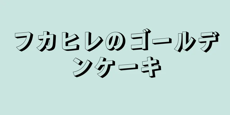 フカヒレのゴールデンケーキ