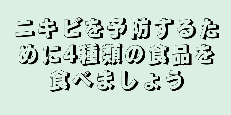 ニキビを予防するために4種類の食品を食べましょう