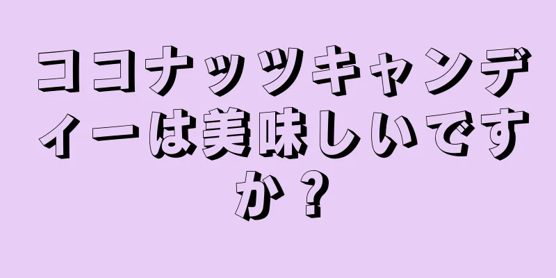 ココナッツキャンディーは美味しいですか？