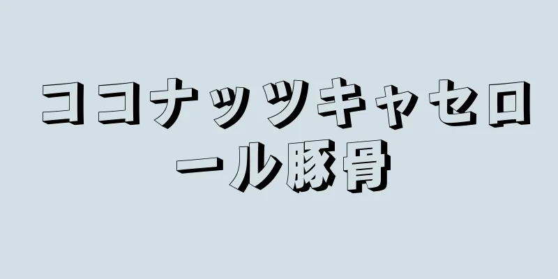 ココナッツキャセロール豚骨