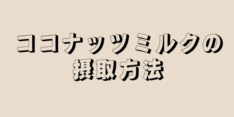 ココナッツミルクの摂取方法