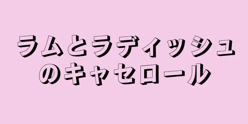 ラムとラディッシュのキャセロール