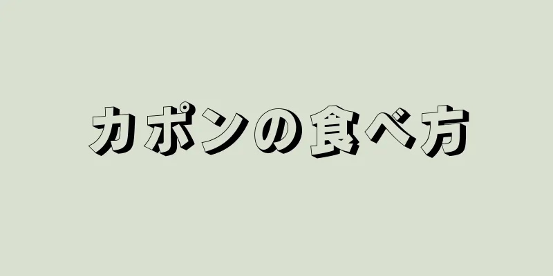 カポンの食べ方