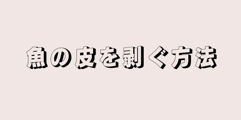 魚の皮を剥ぐ方法