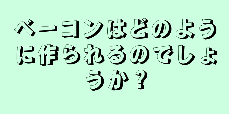 ベーコンはどのように作られるのでしょうか？