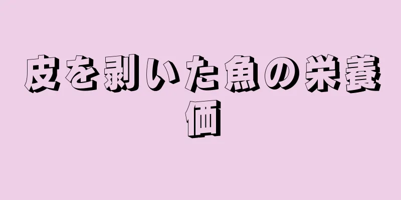 皮を剥いた魚の栄養価