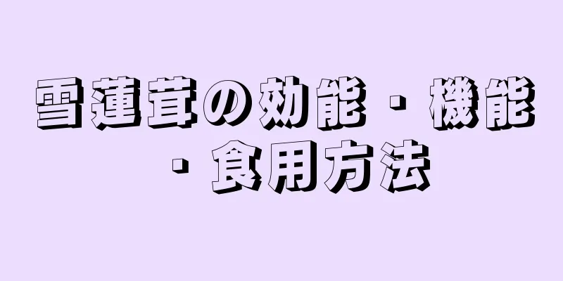 雪蓮茸の効能・機能・食用方法