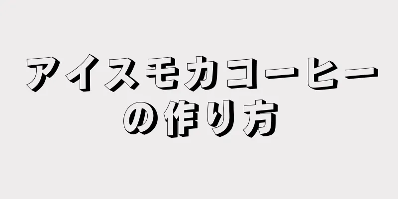 アイスモカコーヒーの作り方