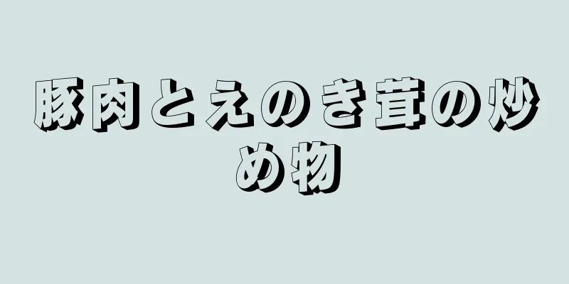 豚肉とえのき茸の炒め物