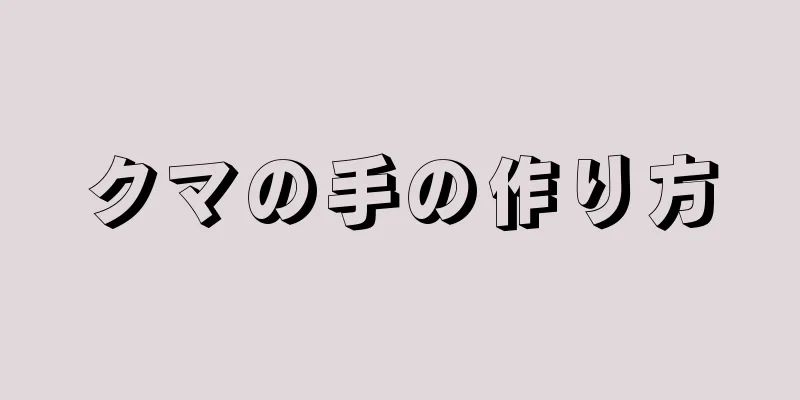 クマの手の作り方