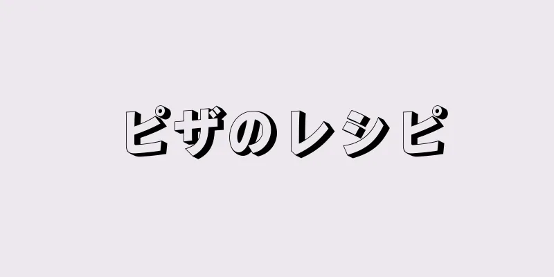 ピザのレシピ