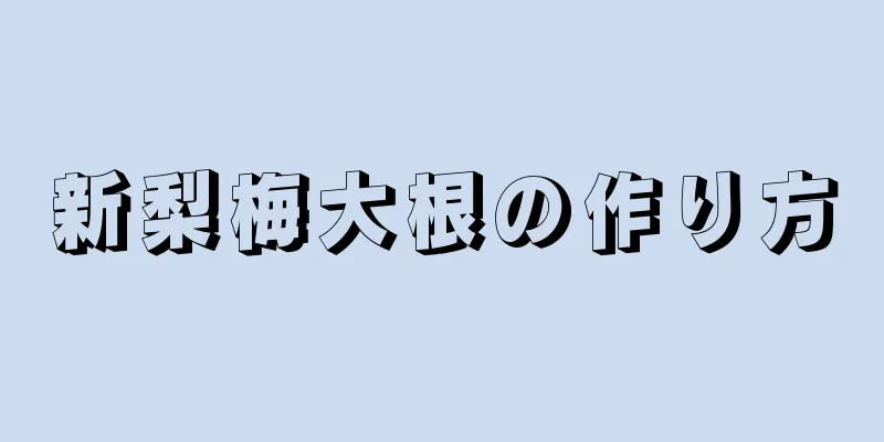 新梨梅大根の作り方