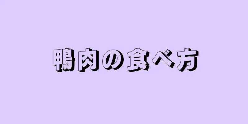 鴨肉の食べ方