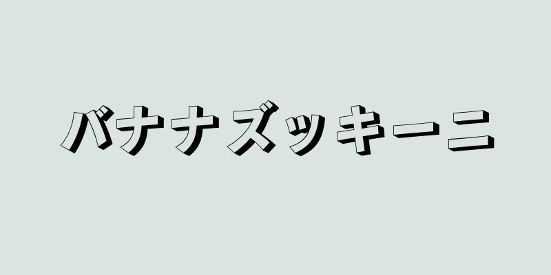 バナナズッキーニ