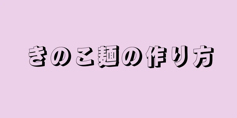 きのこ麺の作り方